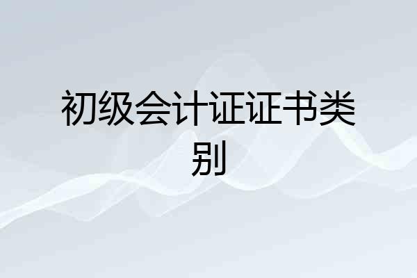 初级会计证证书类别
