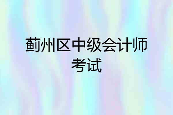 蓟州区中级会计师考试