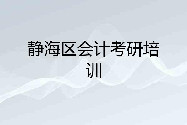 静海区会计考研培训