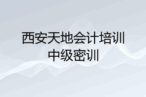 西安天地会计培训中级密训