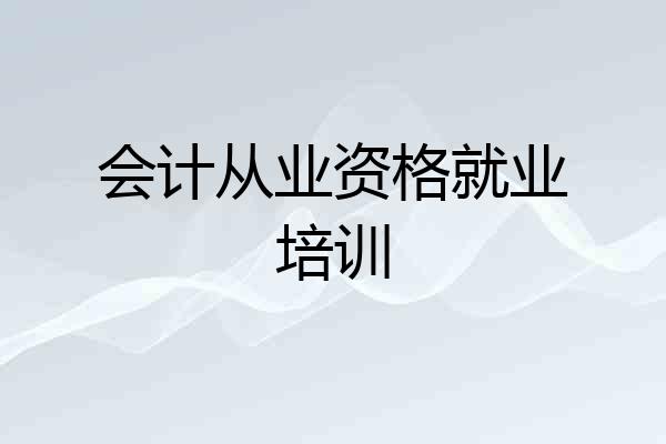 会计从业资格就业培训