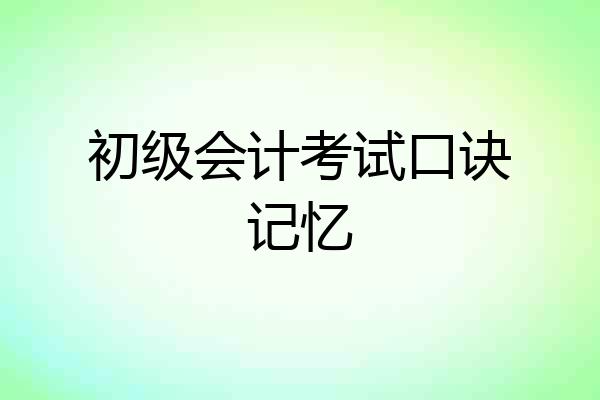 初级会计考试口诀记忆