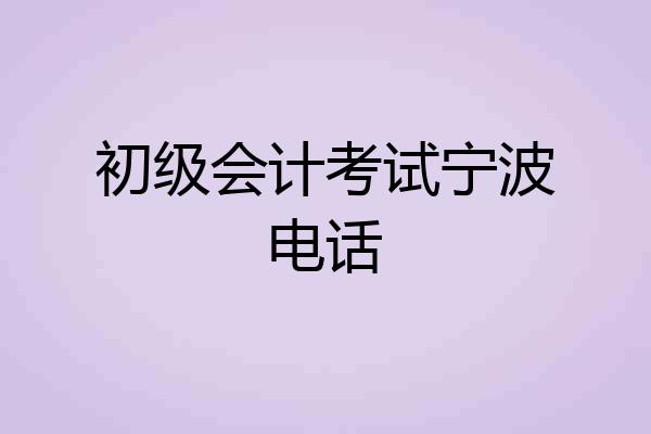 初级会计考试宁波电话