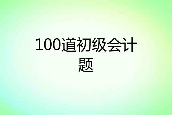 100道初级会计题