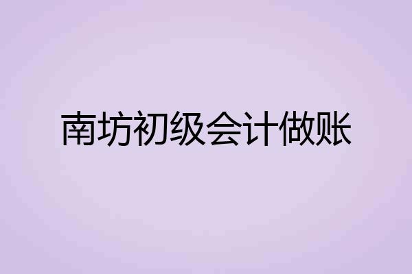 南坊初级会计做账