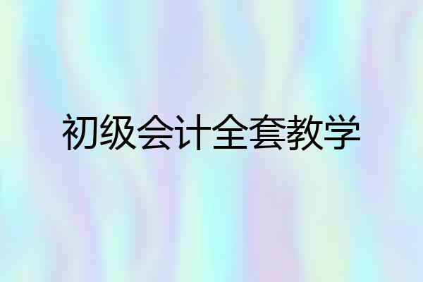 初级会计全套教学