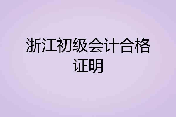浙江初级会计合格证明