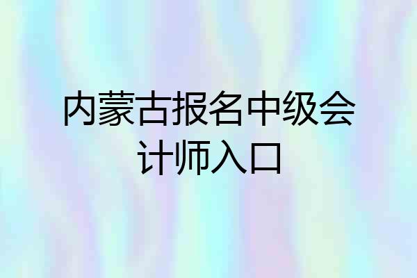 内蒙古报名中级会计师入口