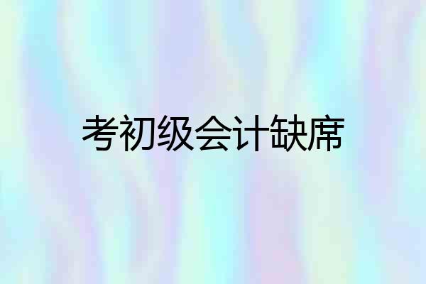 考初级会计缺席