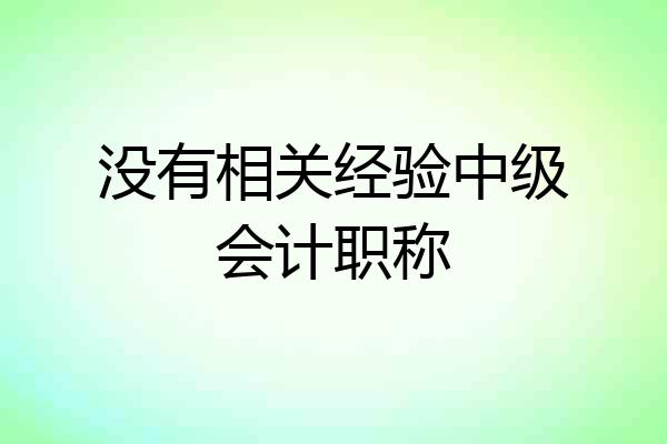 没有相关经验中级会计职称