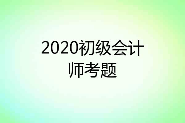 2020初级会计师考题