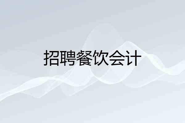 招聘餐饮会计