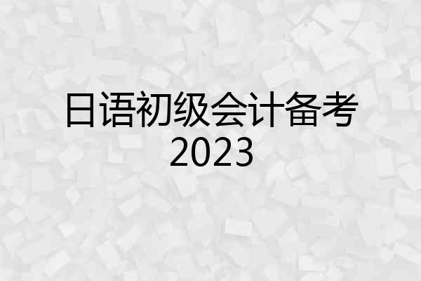 日语初级会计备考2023