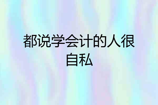 都说学会计的人很自私