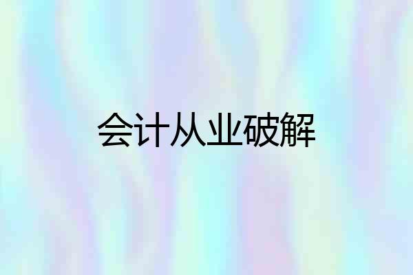 会计从业破解