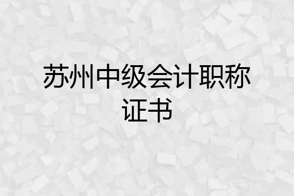 苏州中级会计职称证书