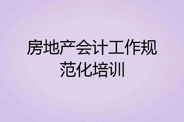 房地产会计工作规范化培训