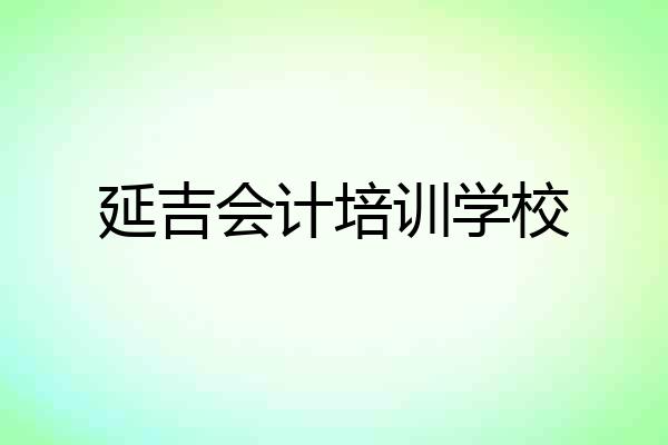 延吉会计培训学校