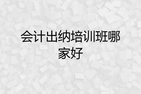 会计出纳培训班哪家好
