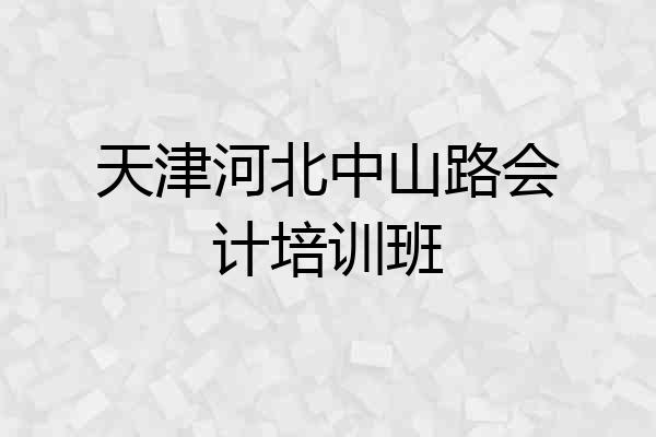 天津河北中山路会计培训班