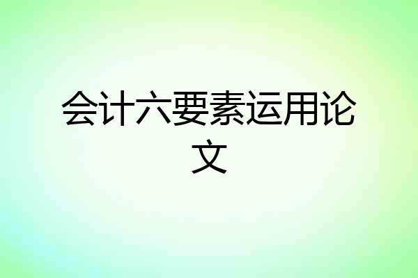 会计六要素运用论文