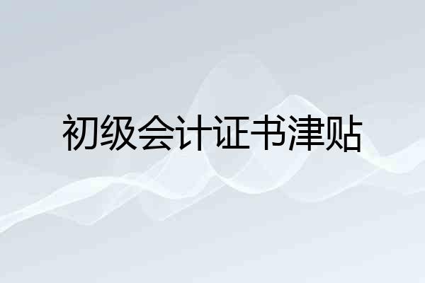 初级会计证书津贴