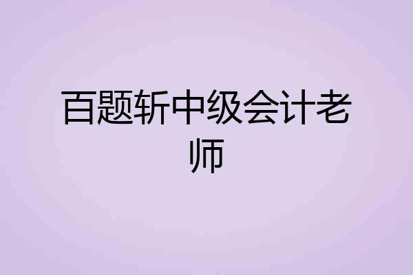 百题斩中级会计老师