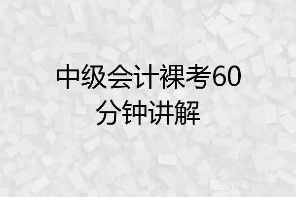 中级会计裸考60分钟讲解