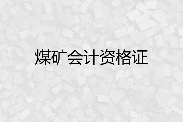 煤矿会计资格证