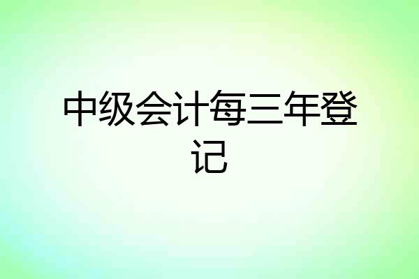 中级会计每三年登记