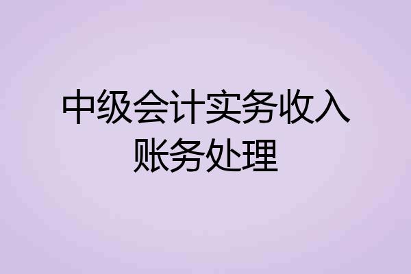 中级会计实务收入账务处理