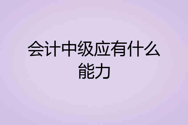 会计中级应有什么能力
