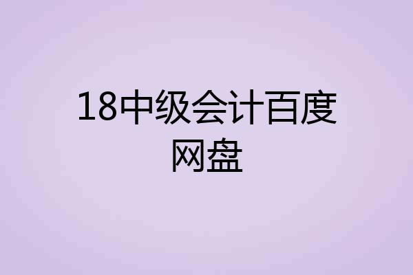 18中级会计百度网盘