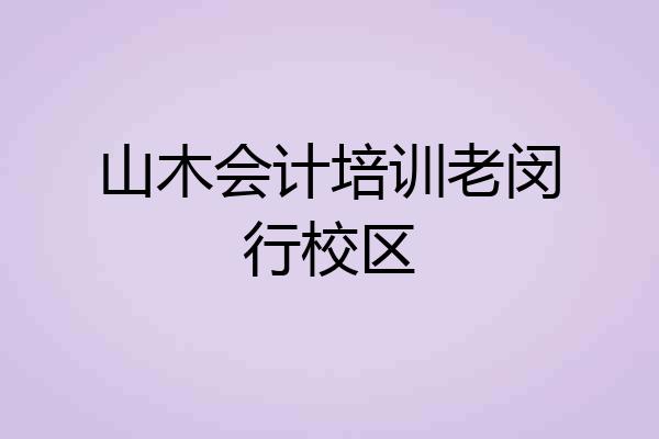 山木会计培训老闵行校区