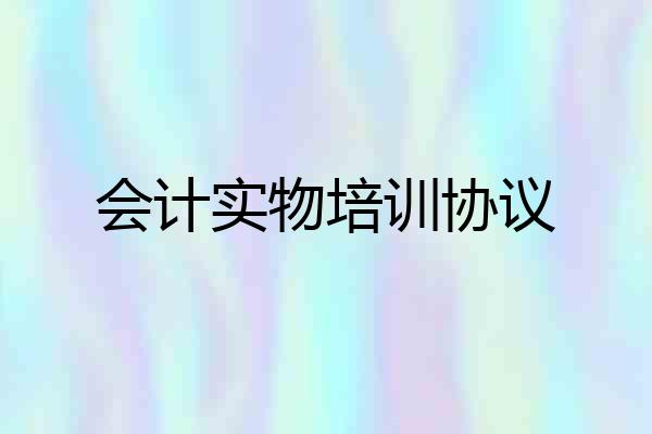 会计实物培训协议