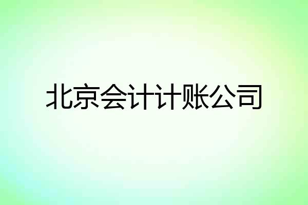 北京会计计账公司