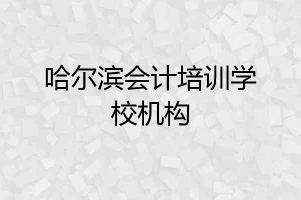 哈尔滨会计培训学校机构