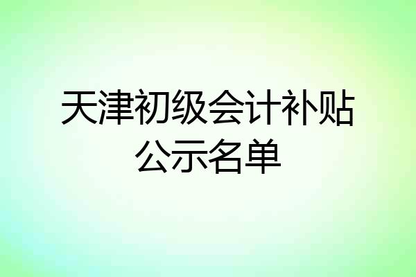 天津初级会计补贴公示名单