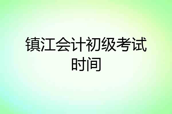 镇江会计初级考试时间