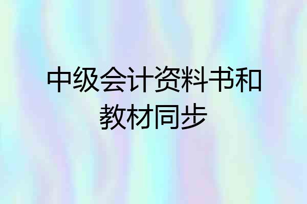 中级会计资料书和教材同步