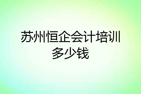 苏州恒企会计培训多少钱