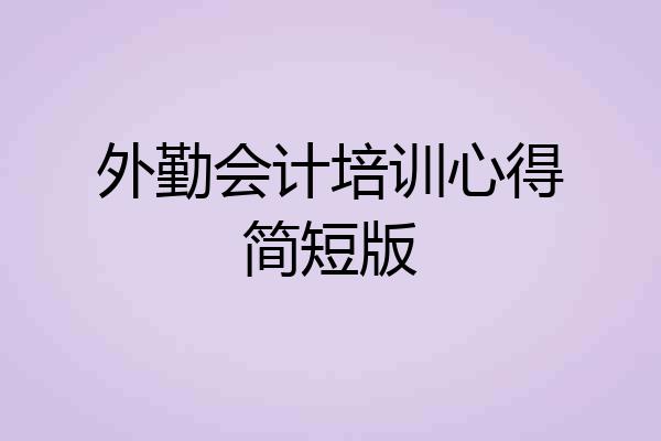 外勤会计培训心得简短版