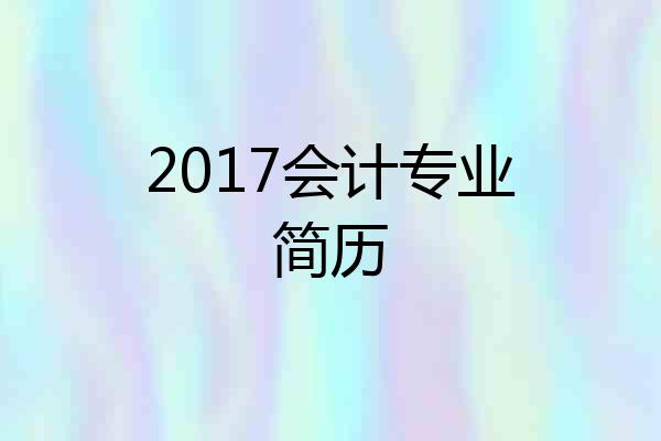 2017会计专业简历