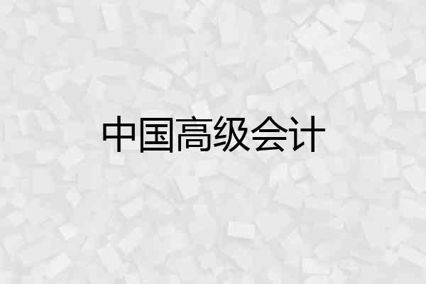 中国高级会计