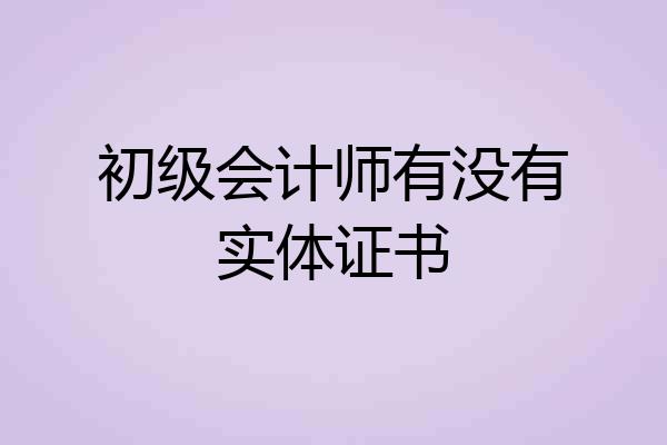 初级会计师有没有实体证书