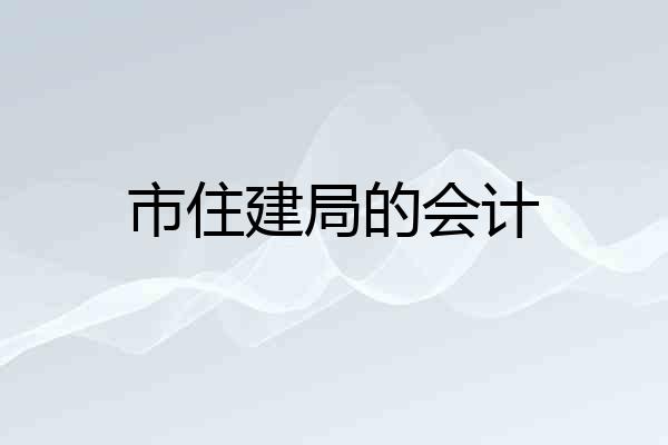 市住建局的会计