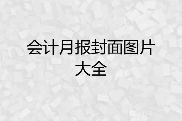 会计月报封面图片大全