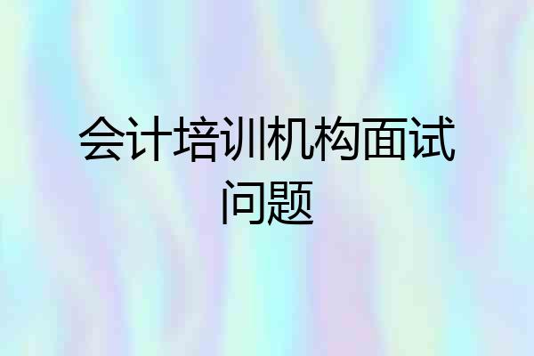 会计培训机构面试问题