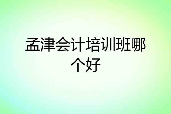 孟津会计培训班哪个好