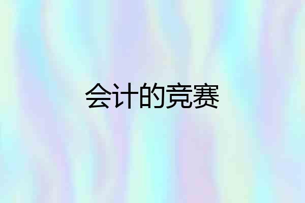 会计的竞赛